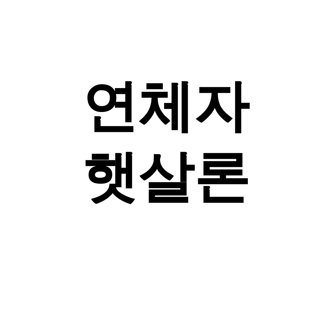 연체자 햇살론 장기연체기록도 통과한 후기 대공개!
