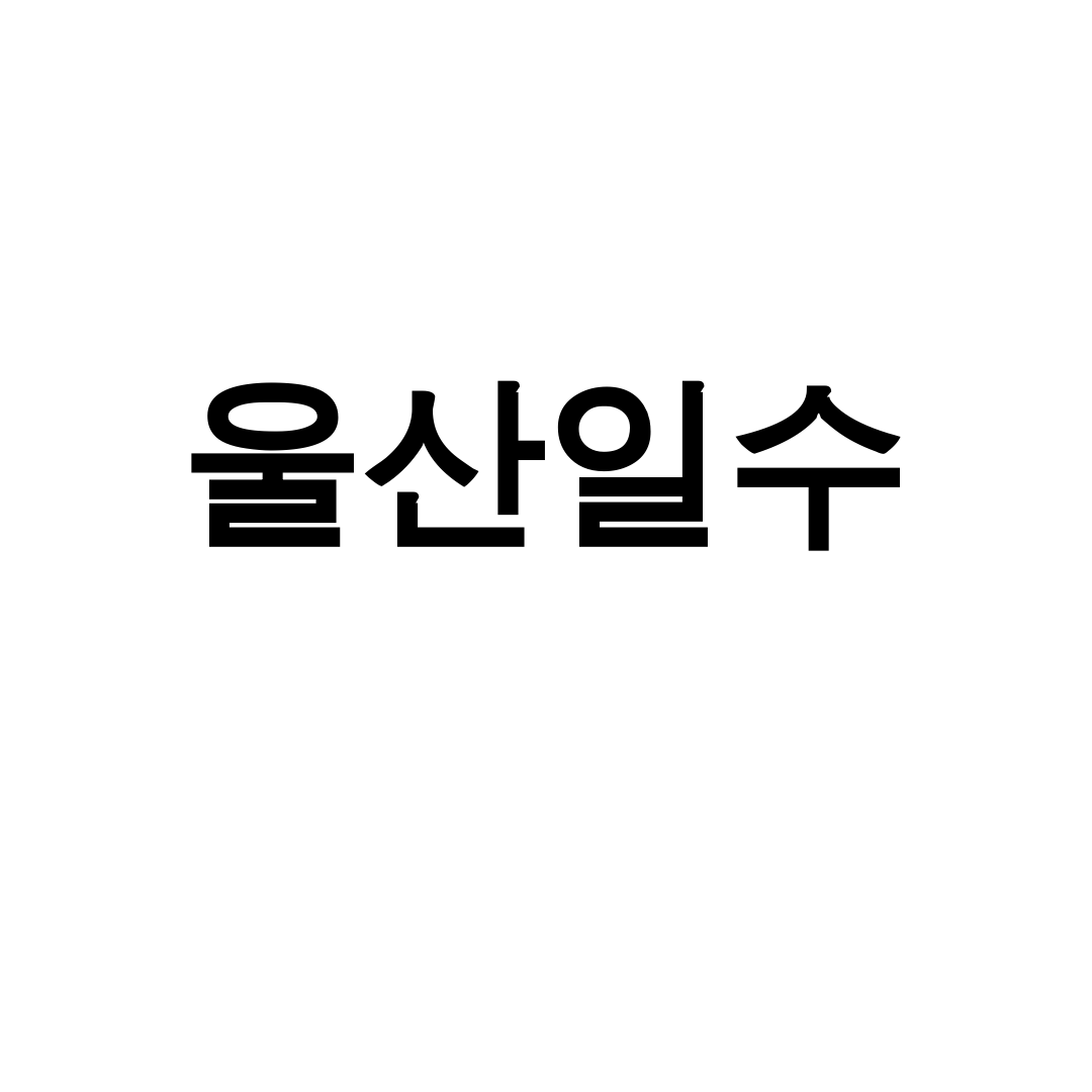 울산일수 역사 깊은 울주군 반구대암각화 후기, 당신도 놀랄걸?