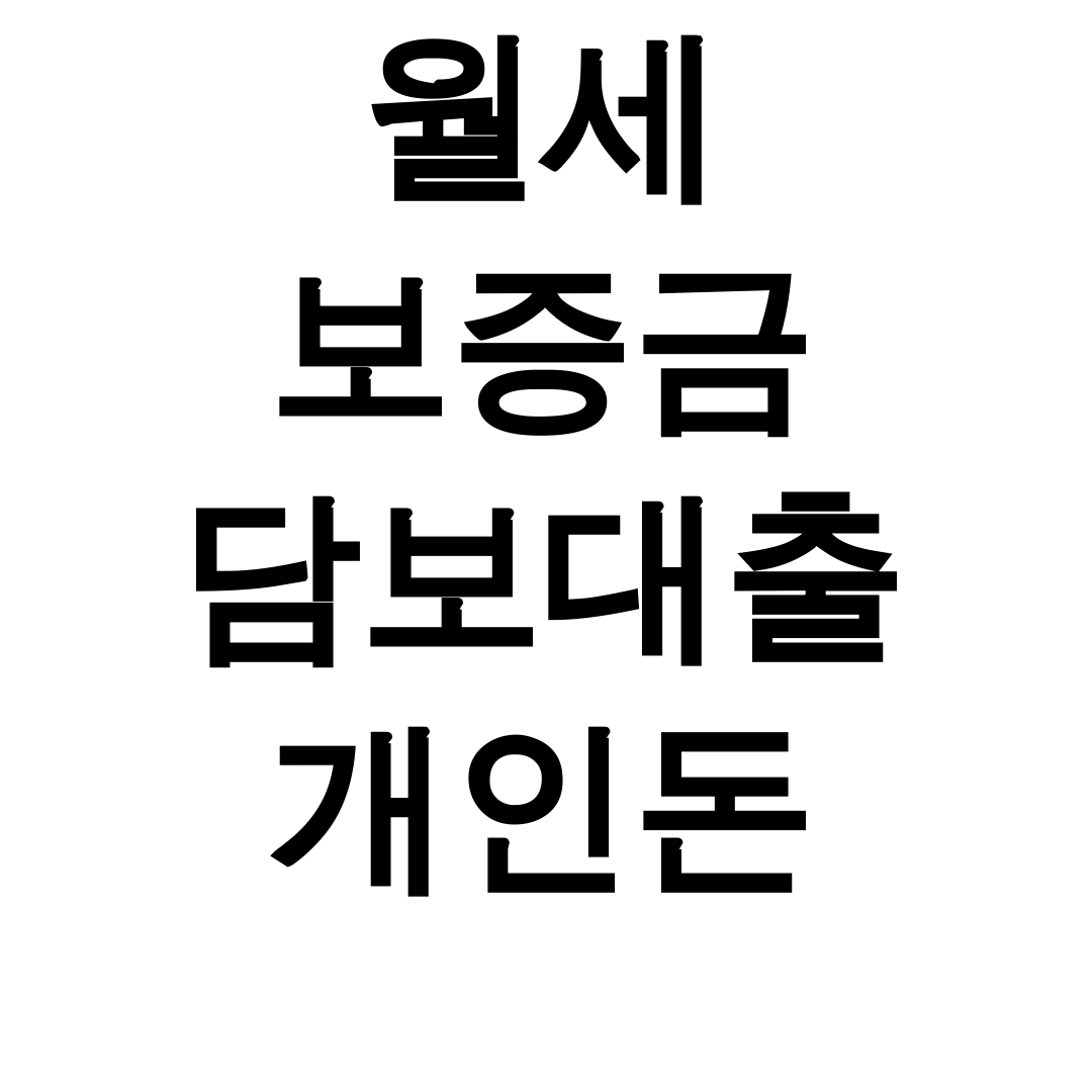 월세 보증금 담보대출 개인돈 신청조건 완벽정리 후기 (대박꿀팁)