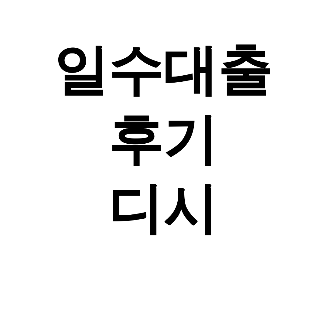일수대출 후기 디시 명함으로 100만원 비대면 개인돈 받은 실화?!