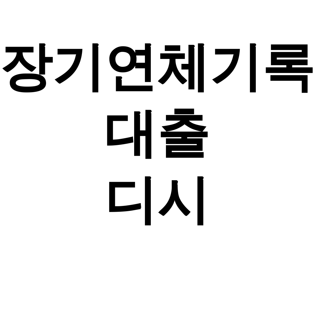 장기연체기록 대출 디시 무직자도 가능한 연체자 대출 후기 대공개!