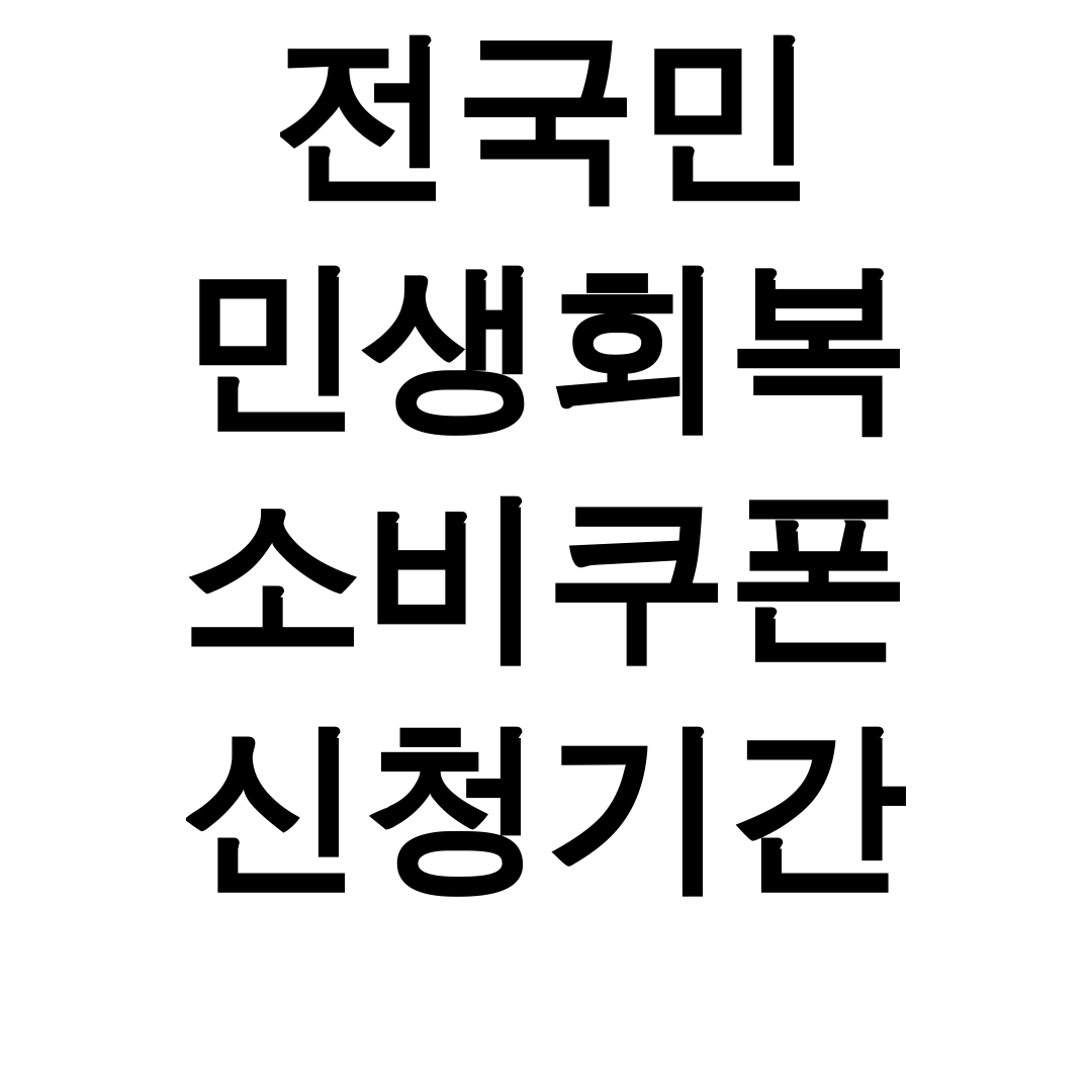 전국민 민생회복 소비쿠폰 신청기간 │ 지원금 꿀팁 총정리 후기 대공개!