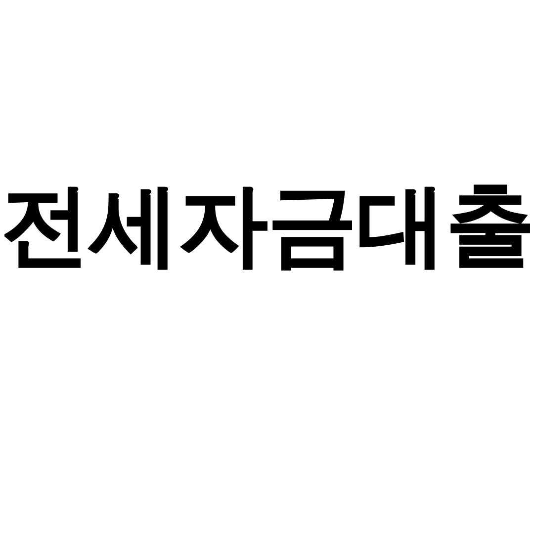 전세자금대출 90% 한도 자격조건 총정리 후기 (버팀목/청년/금리비교)