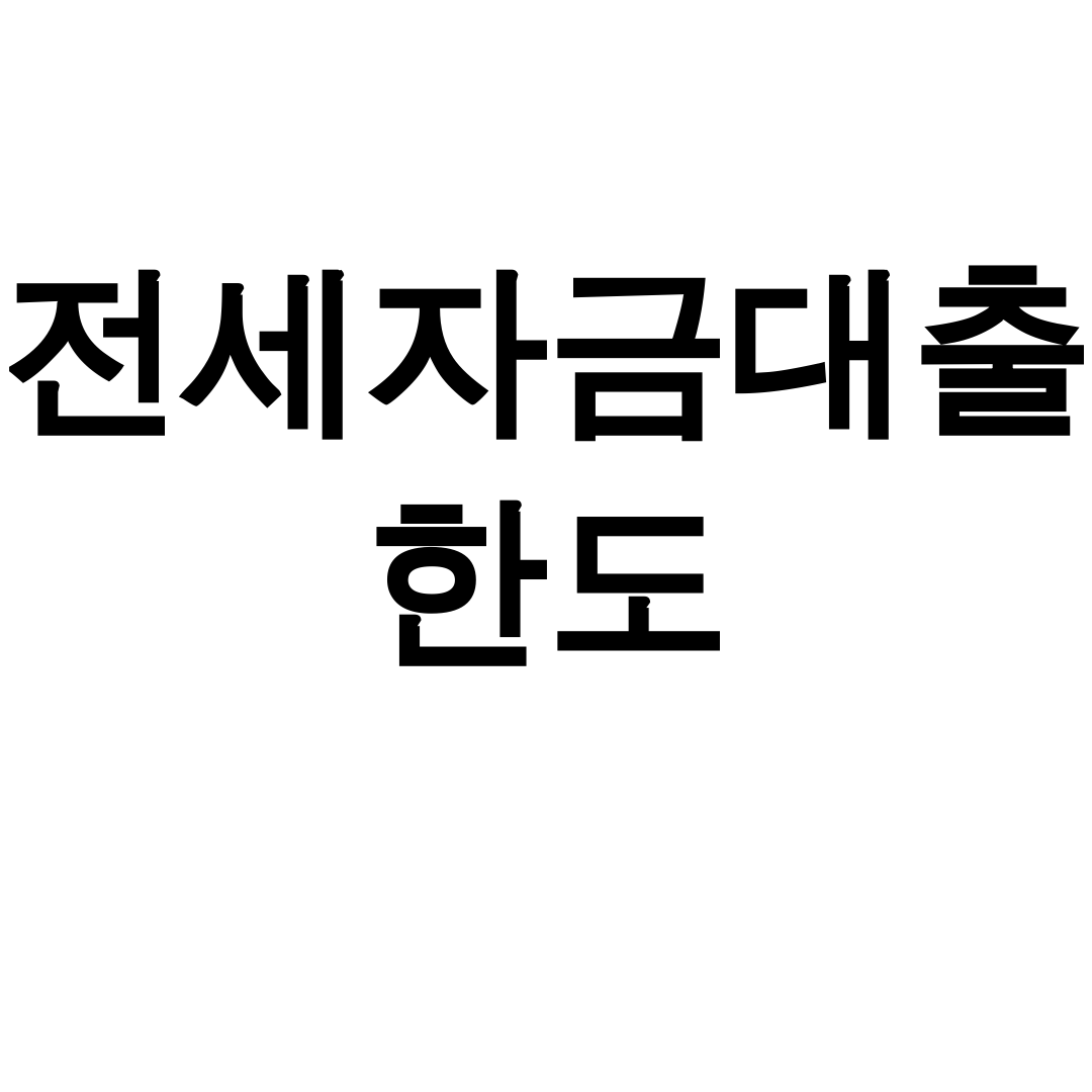 전세자금대출 한도 90% 버팀목 무주택자 꿀팁 후기 대공개!