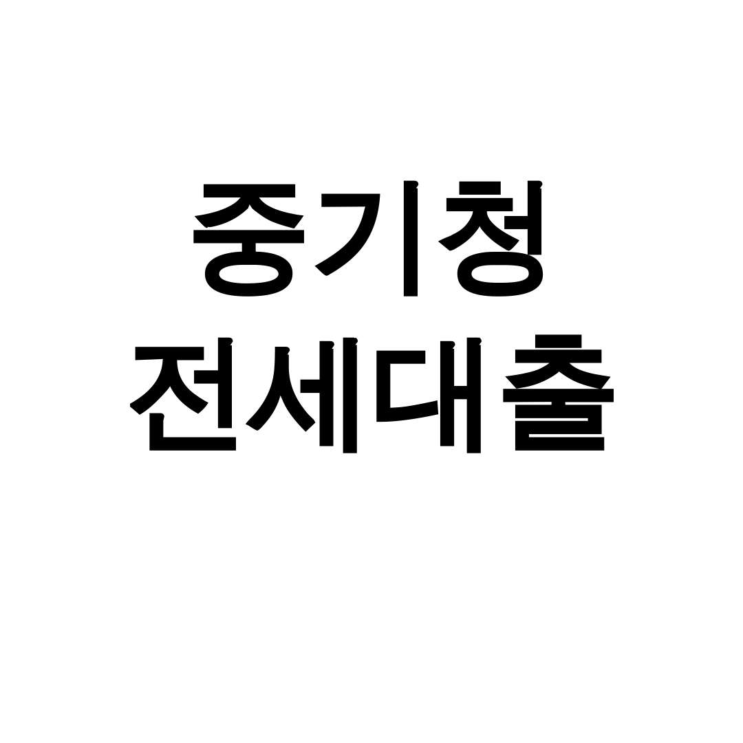 중기청 전세대출 2025년 조건 완벽정리 후기 (이자부터 신청까지)