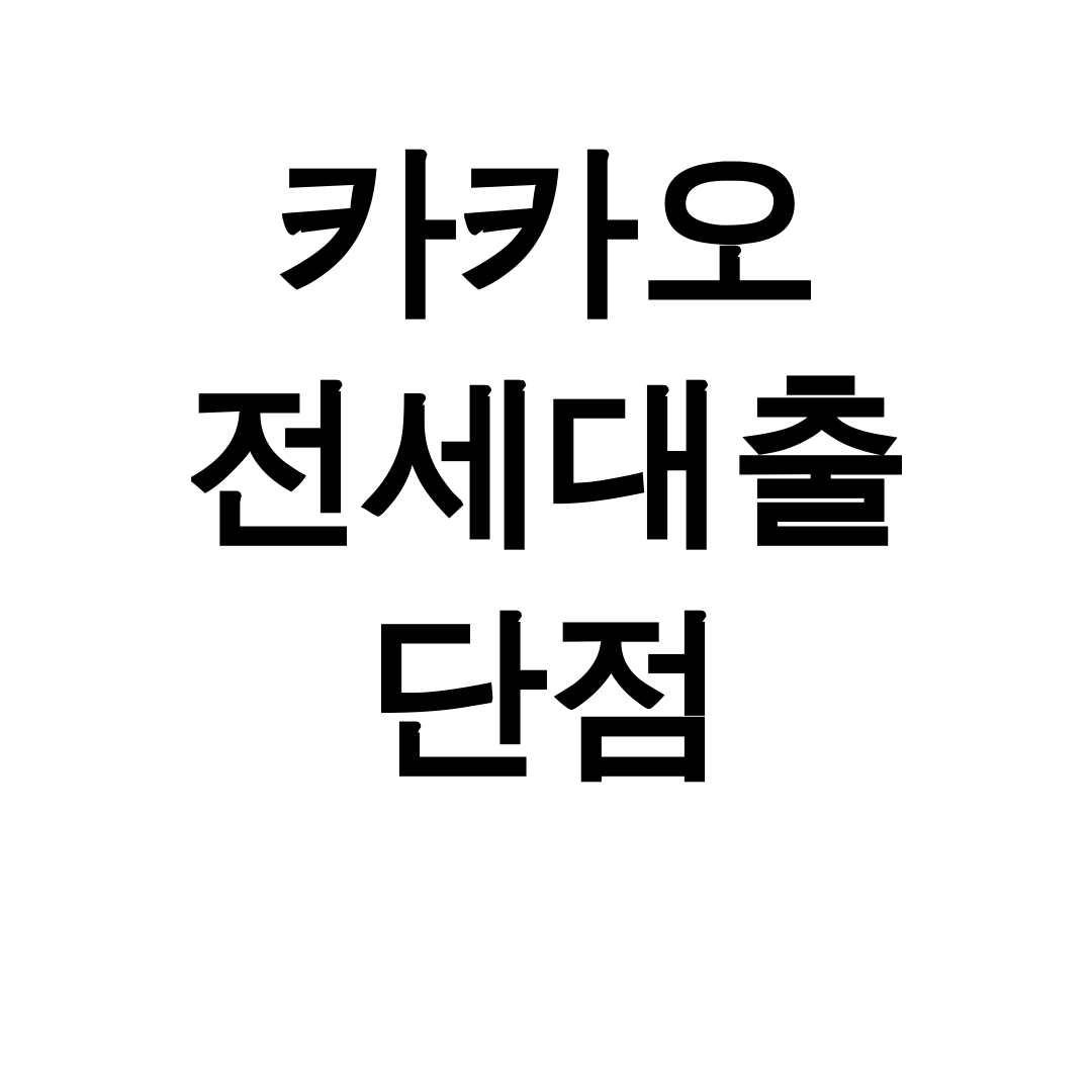 카카오 전세대출 단점 금리폭탄 실화?! 솔직 후기 대공개