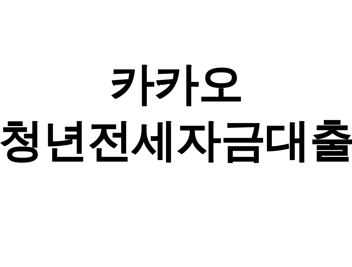 카카오 청년전세자금대출 90% 한도에 금리까지 대박! 솔직후기