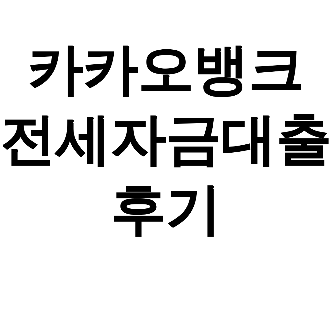카카오뱅크 전세자금대출 후기 | 90% 한도에 거절될 뻔한 실화!