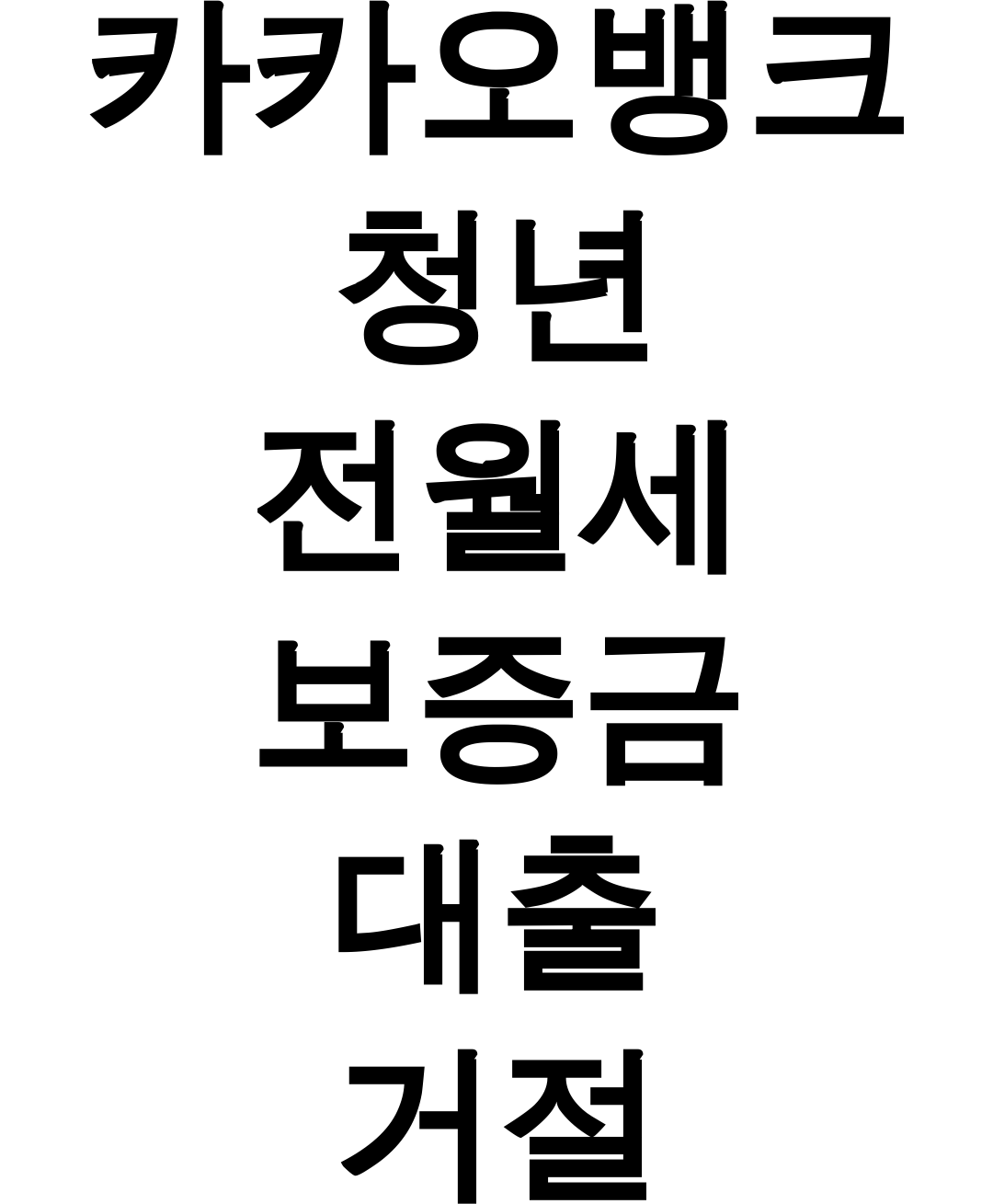 카카오뱅크 청년 전월세 보증금 대출 거절 이것만 피하면 통과! 실패→성공 후기