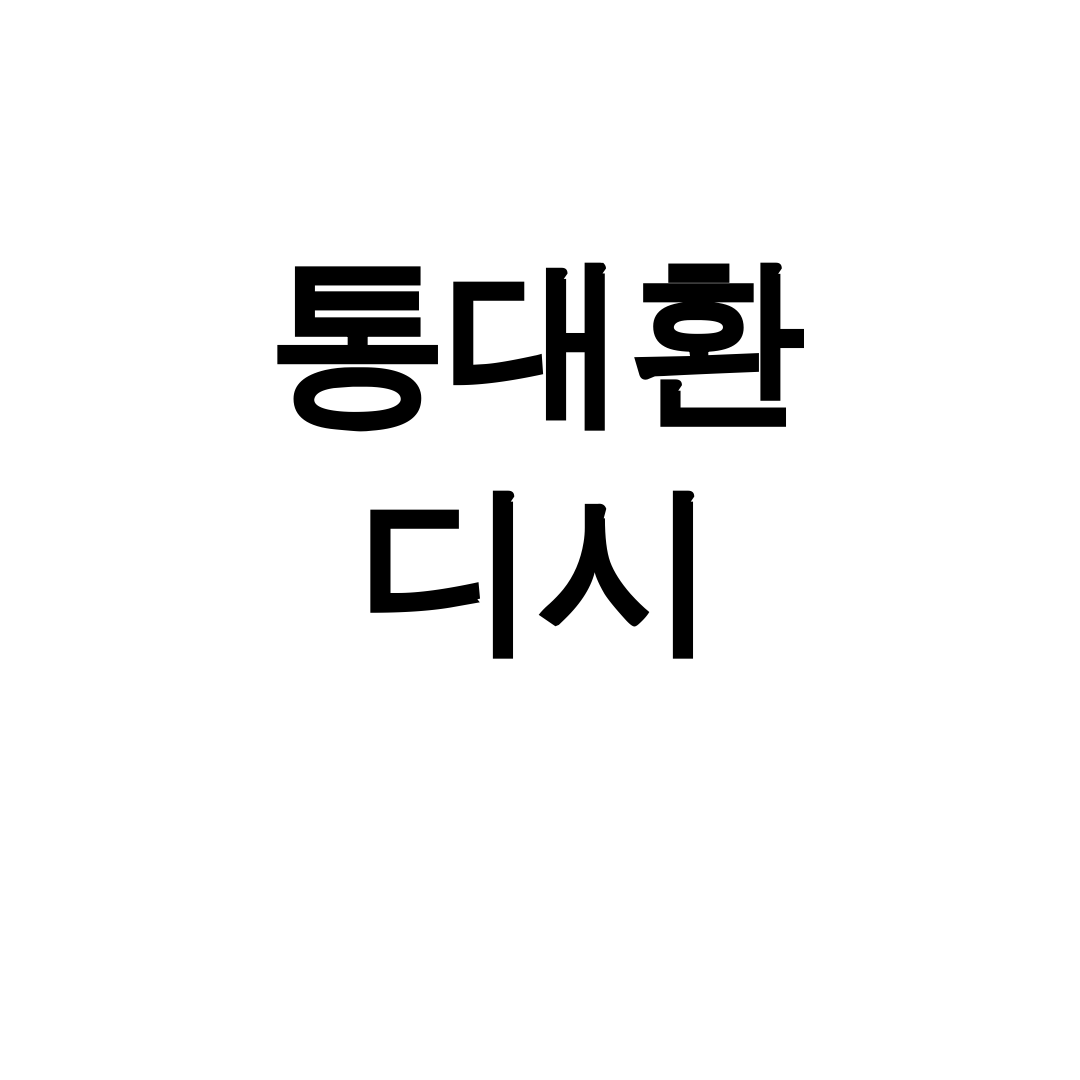 통대환 디시 성공후기 대출갈아타기로 이자폭탄 해결!