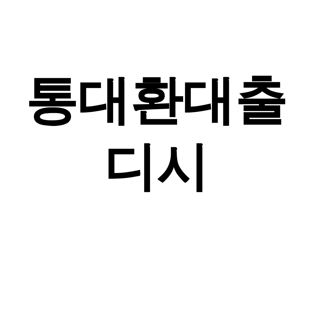 통대환대출 디시 성공후기로 빚 탈출 노하우 대공개!