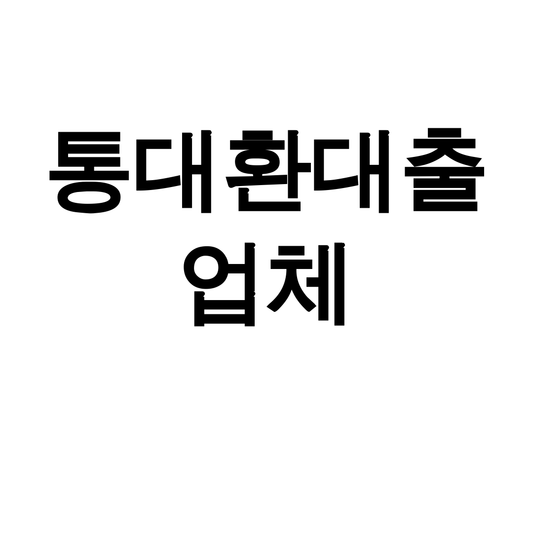 통대환대출 업체 후기 디시에서 난리난 금융디톡스 비법