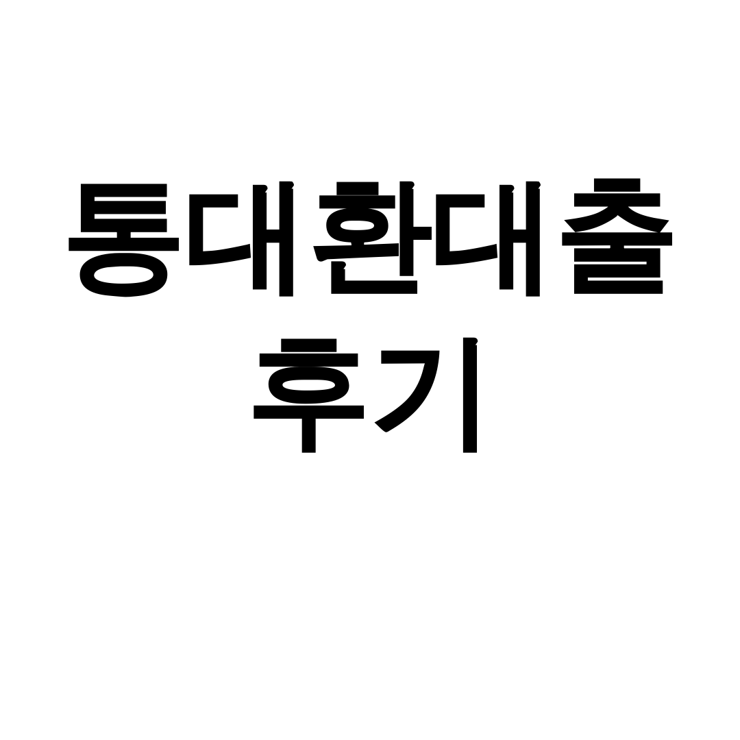 통대환대출 후기 ㅣ 수수료 0원으로 금리 3%대 성공한 리얼경험담
