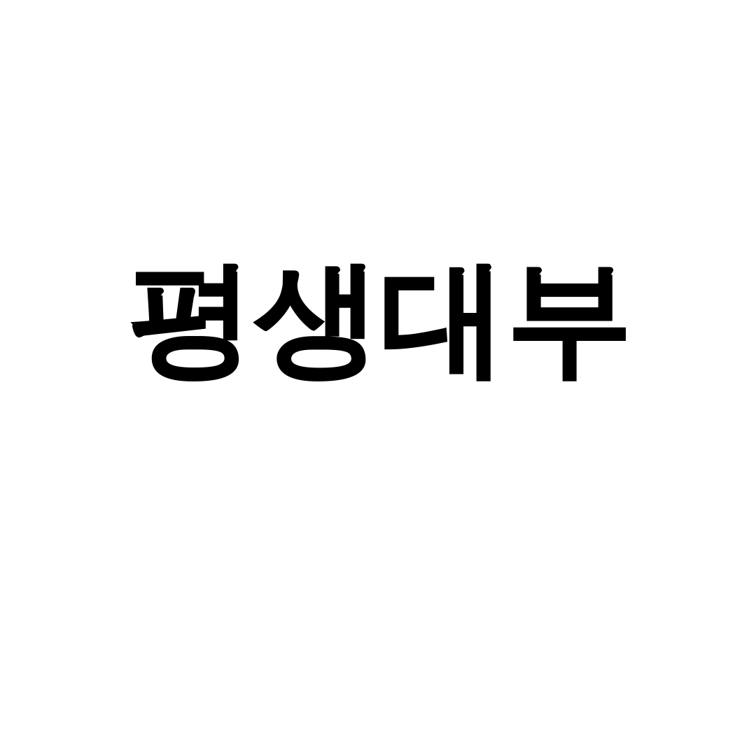 평생대부 무직자도 신용대출 가능한 후기 대공개!