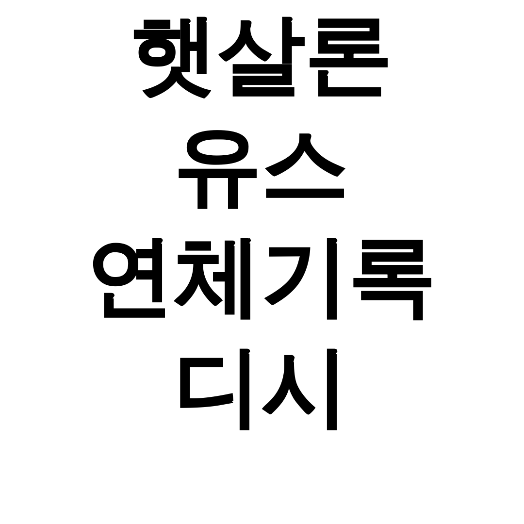 햇살론 유스 연체기록 디시 | 통신연체에서 앱컷까지 재대출 성공 후기