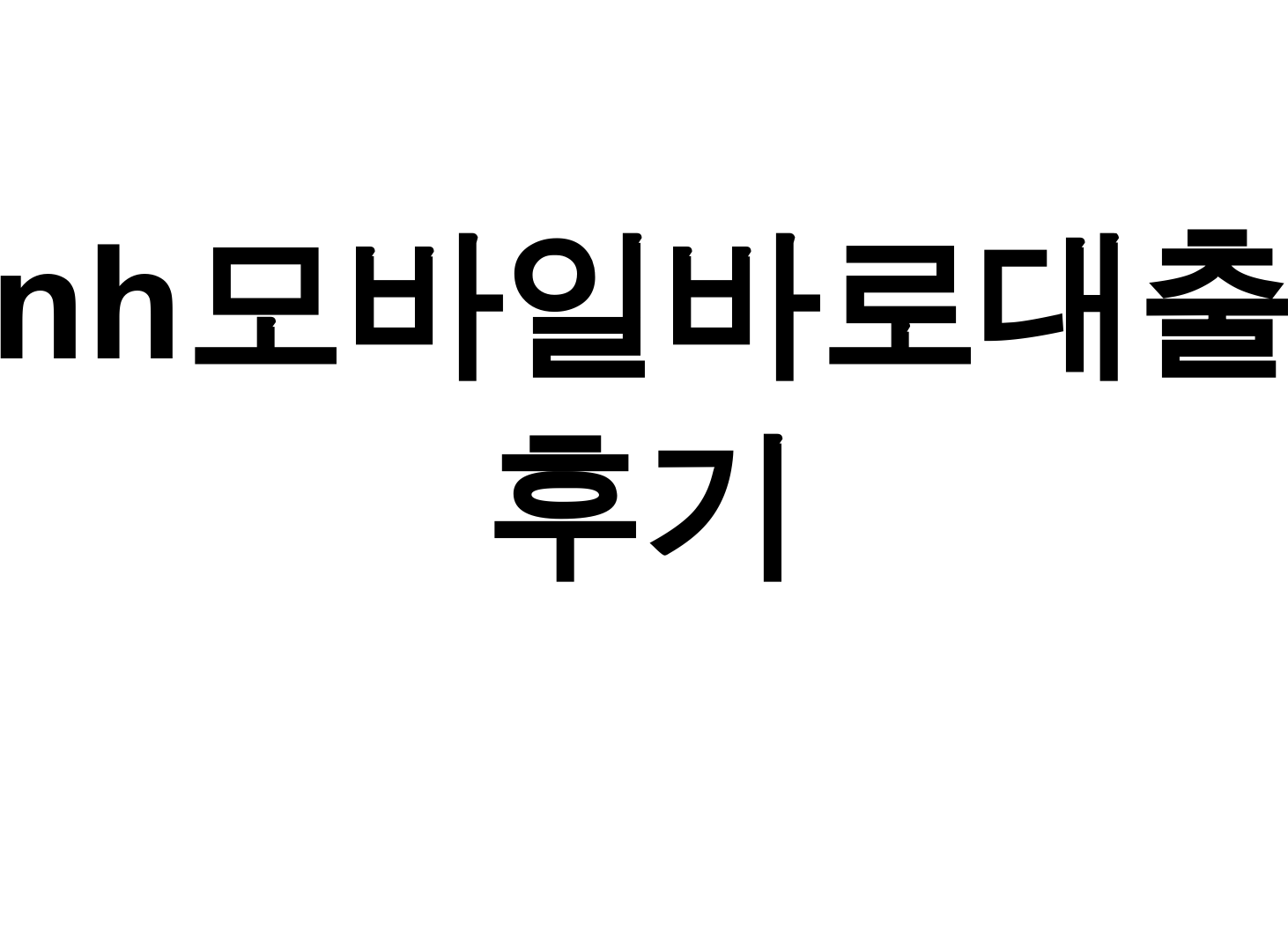 nh모바일바로대출 후기 한도와 금리까지 상세분석 대공개!