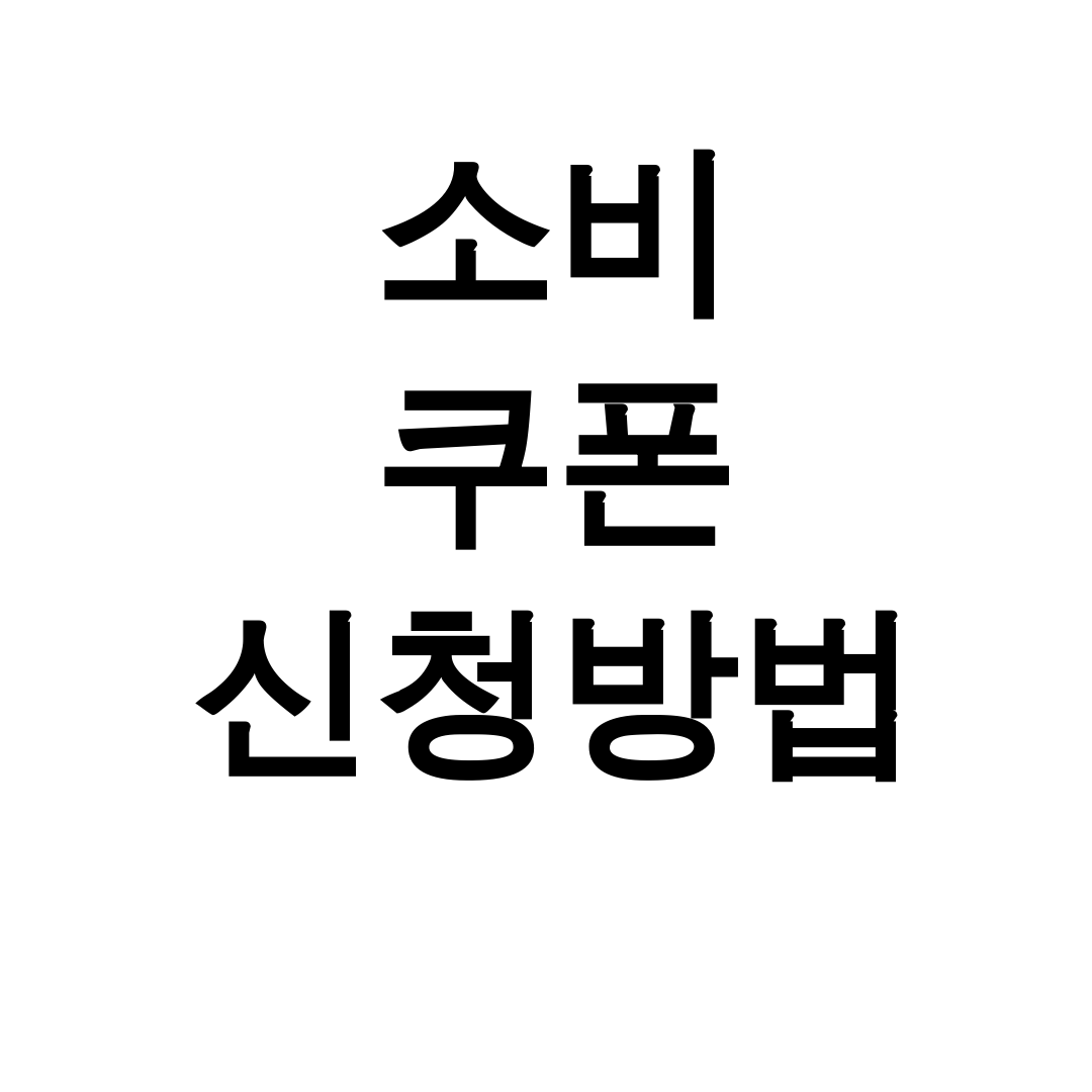 소비 쿠폰 신청방법 | 정부24 선불카드 발급 꿀팁 총정리 후기 대공개!