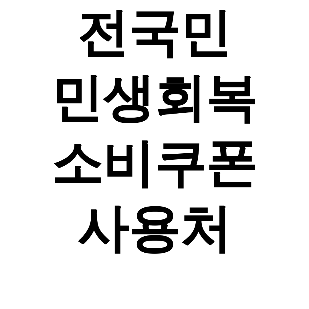 전국민 민생회복 소비쿠폰 사용처 신청부터 체크카드 활용 꿀팁 총정리 후기