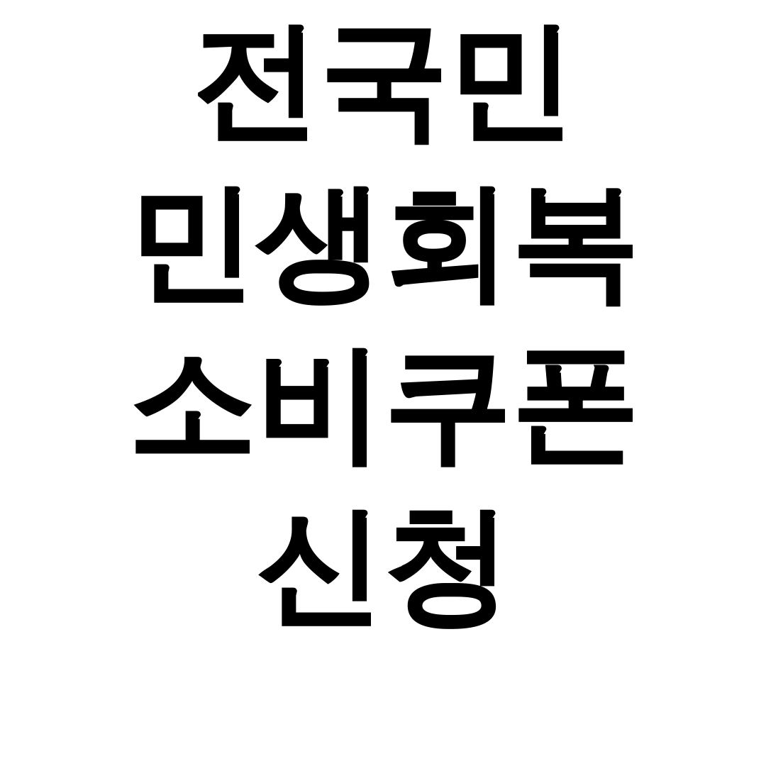 전국민 민생회복 소비쿠폰 신청 | 사용처부터 신청방법까지 총정리 후기 대공개!