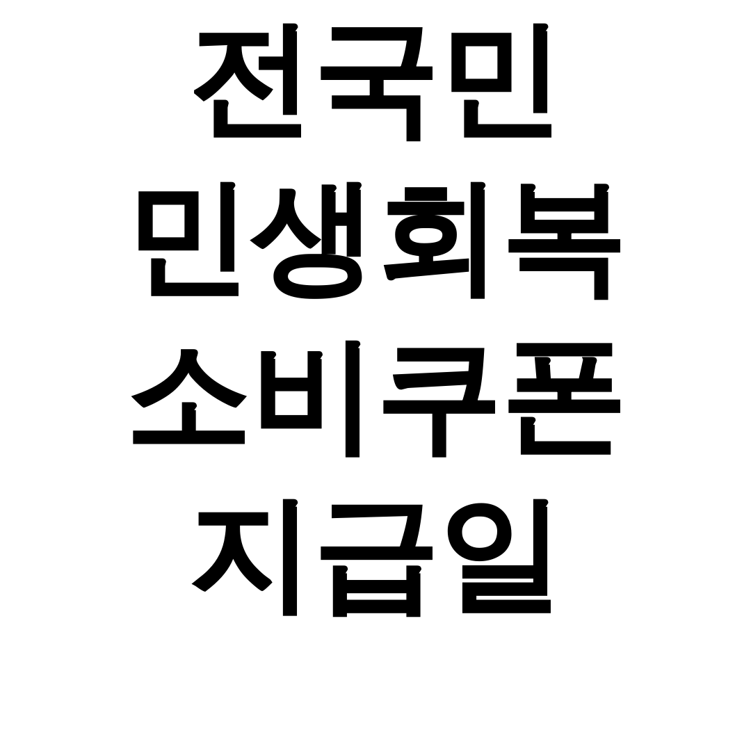 전국민 민생회복 소비쿠폰 지급일, 25만원 사용처 총정리 후기 (꿀팁대방출!)