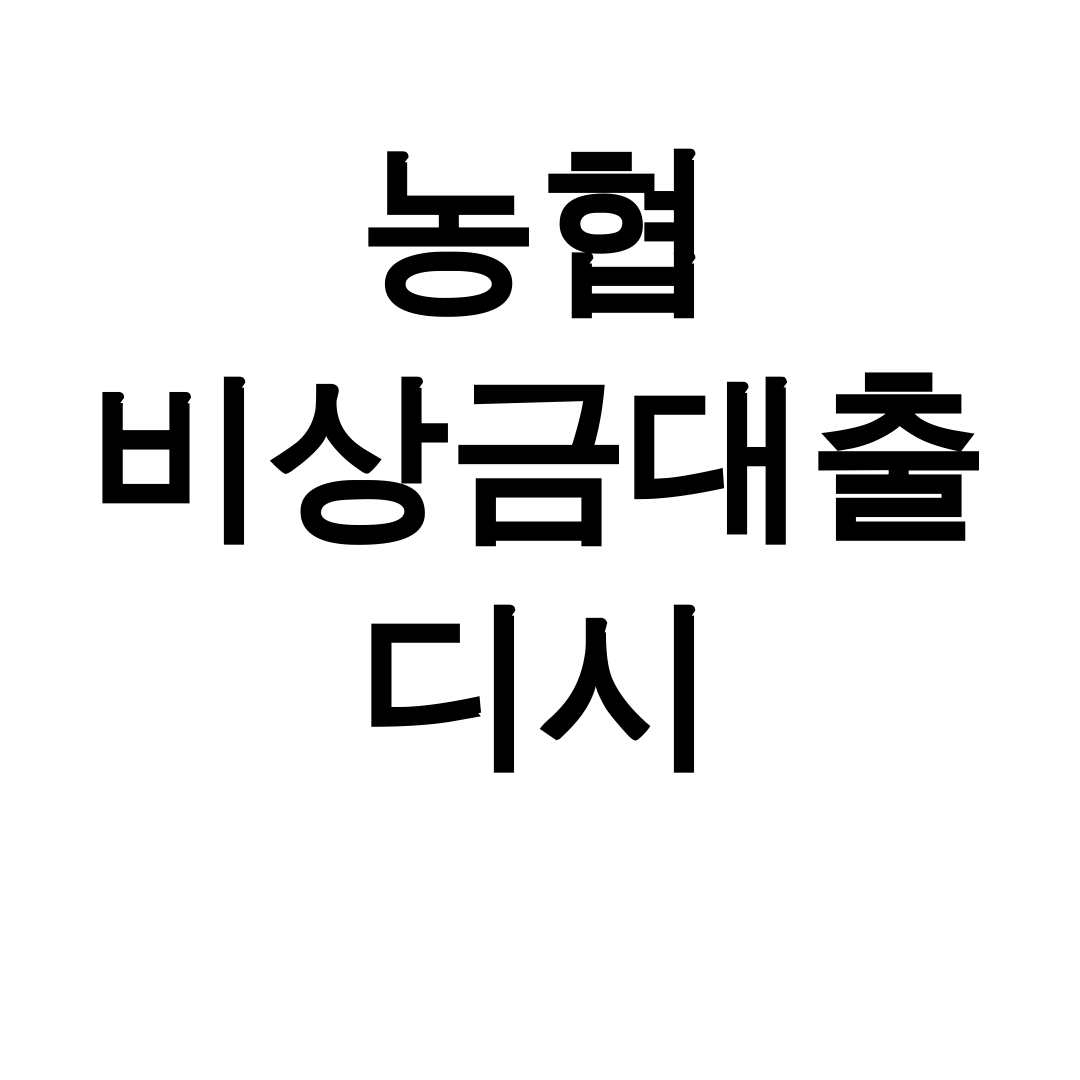 농협 비상금대출 디시