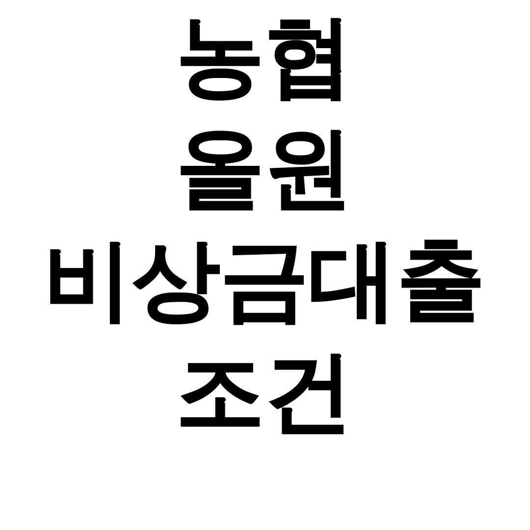농협 올원 비상금대출 조건