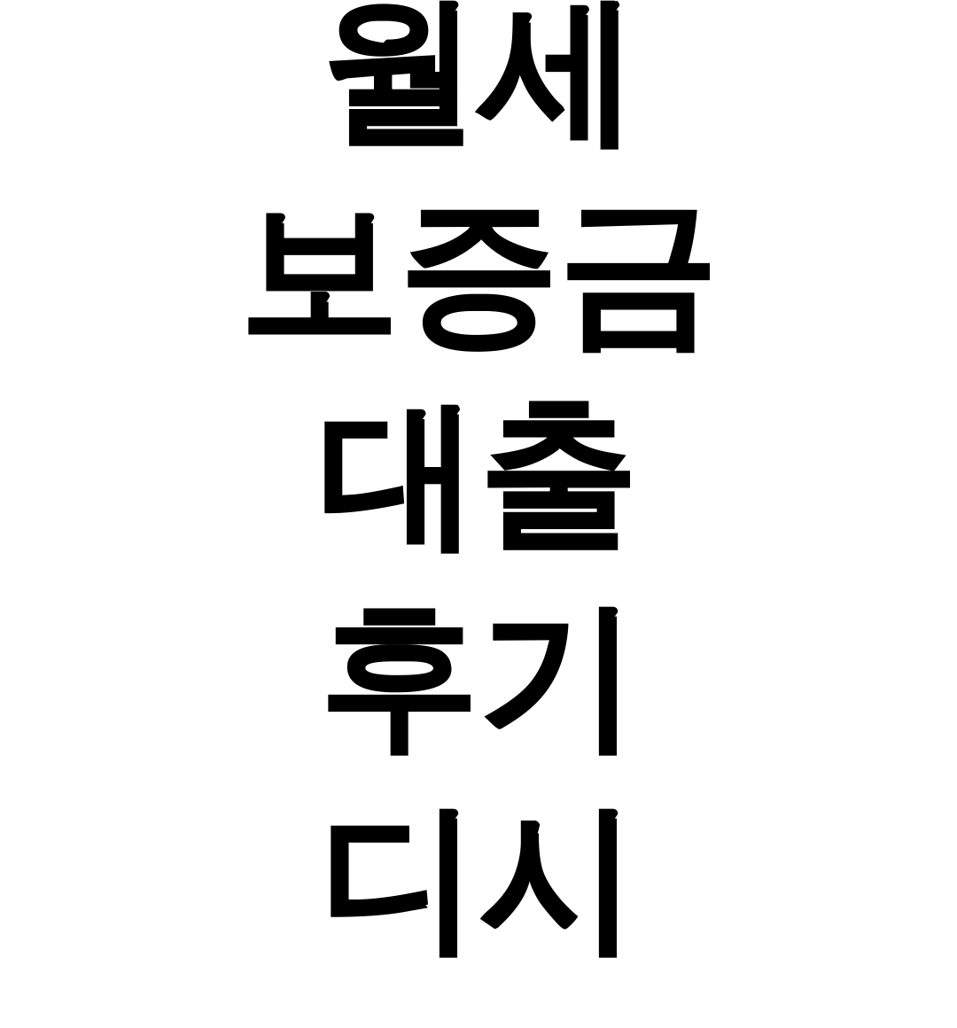 월세 보증금 대출 후기 디시