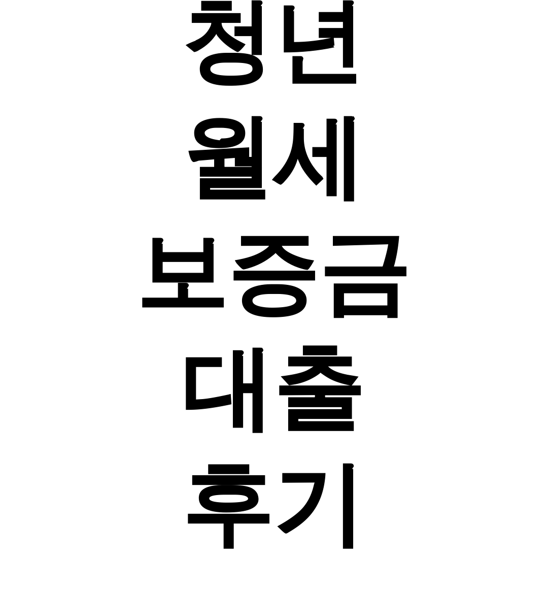 청년 월세 보증금 대출 후기