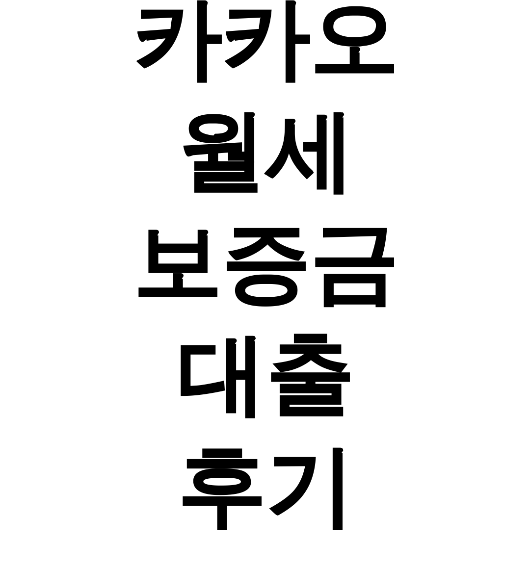 카카오 월세 보증금 대출 후기