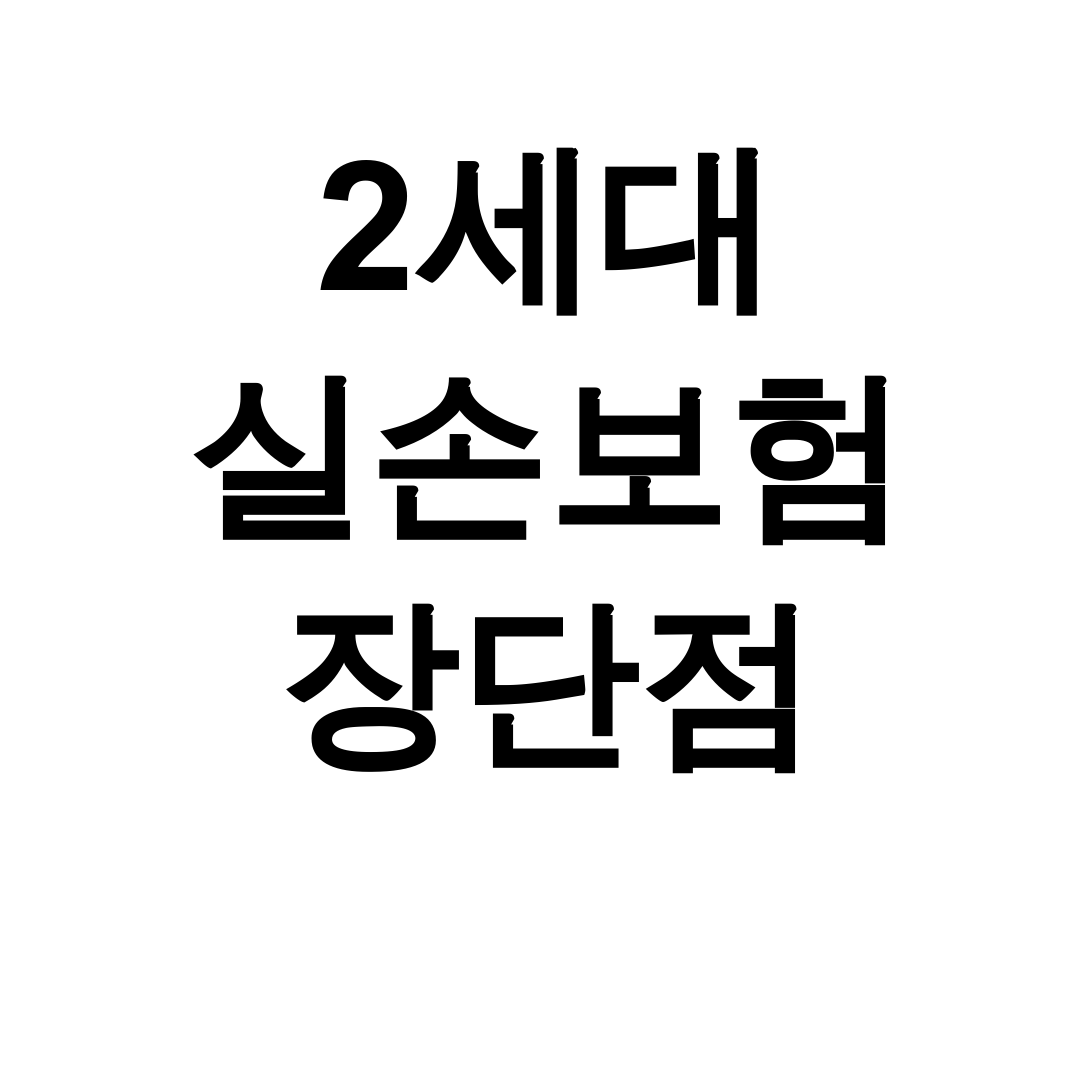 2세대 실손보험 장단점