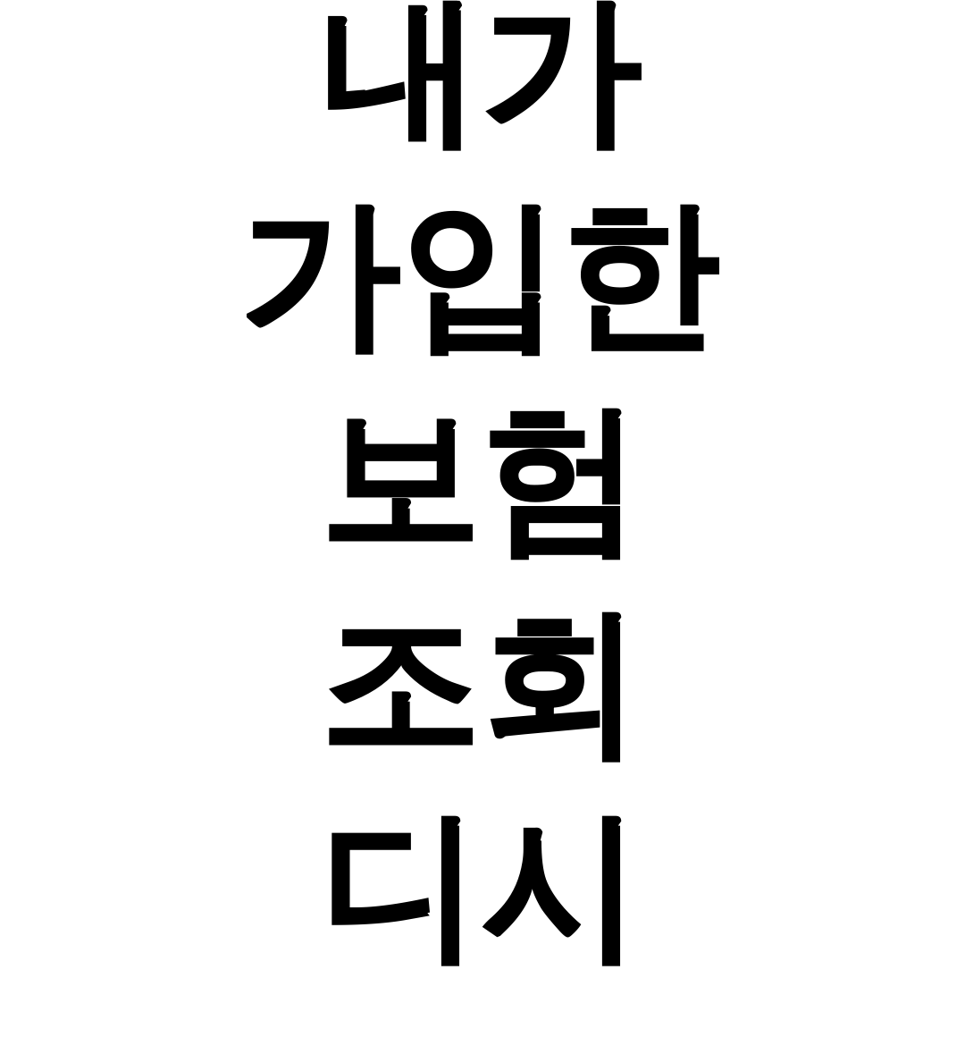 내가 가입한 보험 조회 디시
