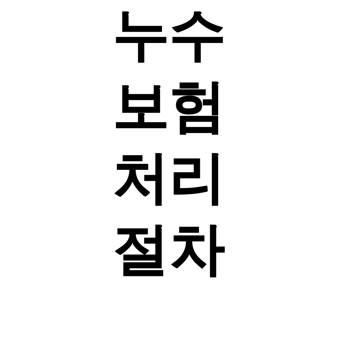 누수 보험 처리 절차