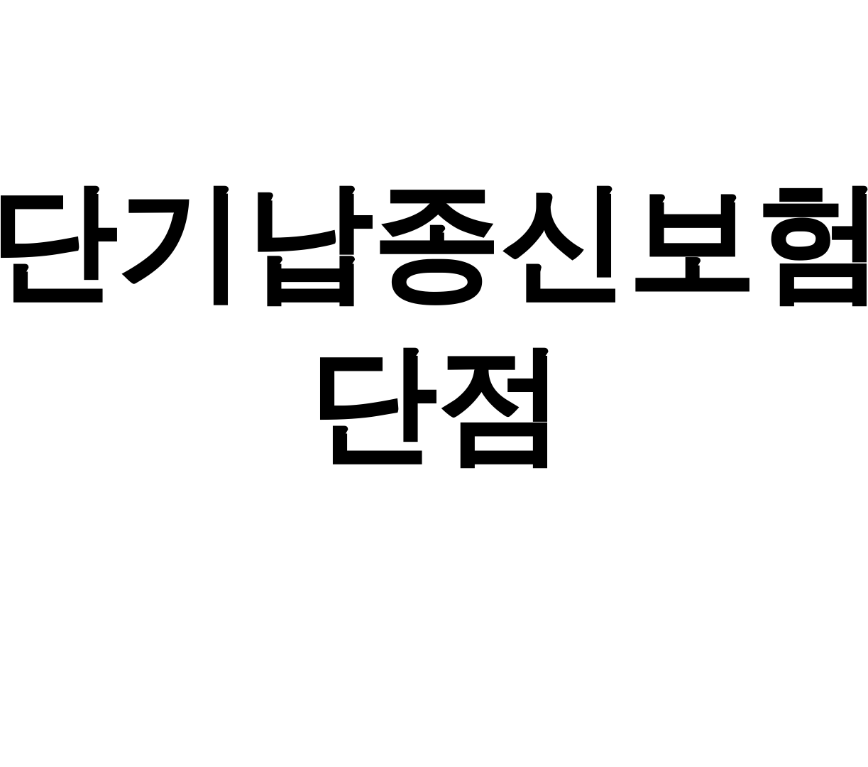 단기납종신보험 단점