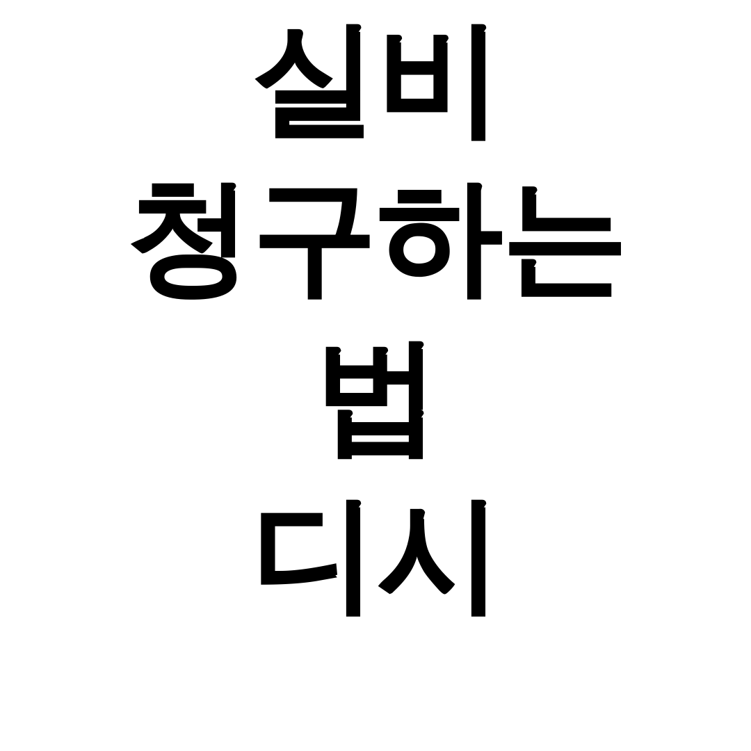 실비 청구하는 법 디시