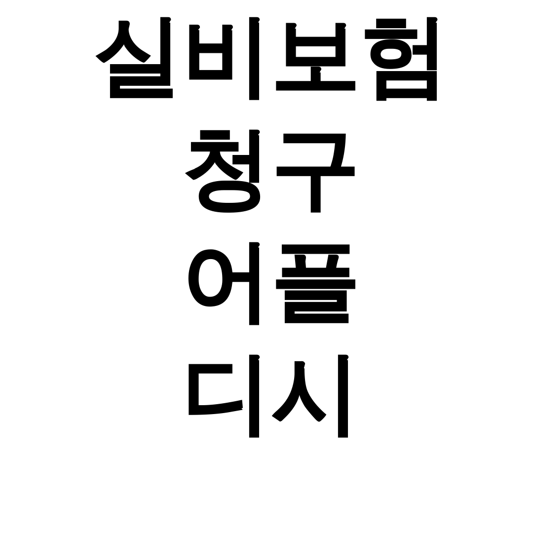 실비보험 청구 어플 디시