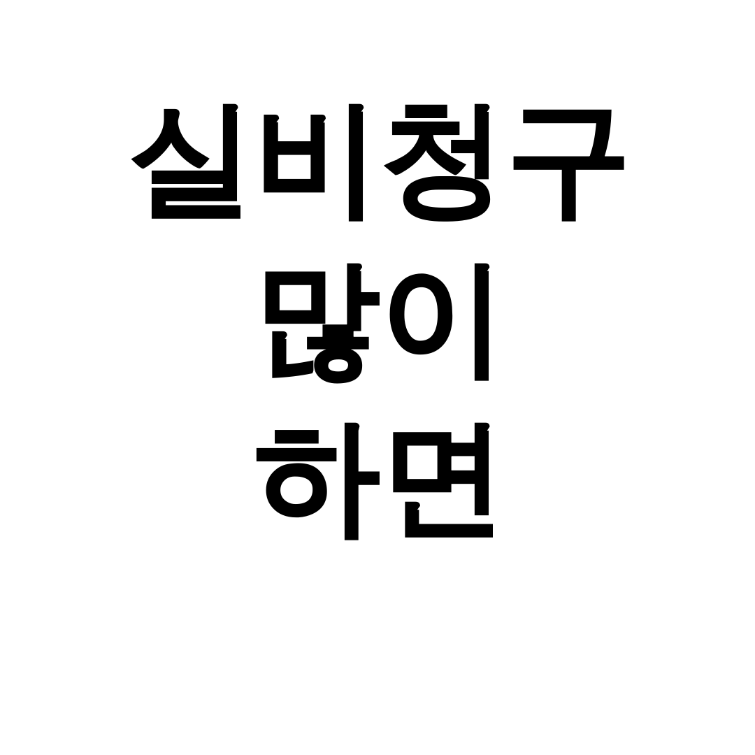 실비청구 많이 하면