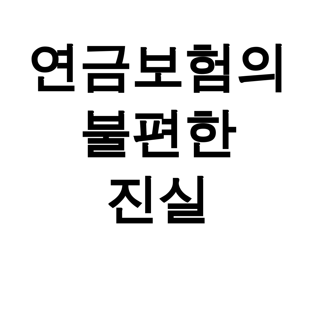 연금보험의 불편한 진실