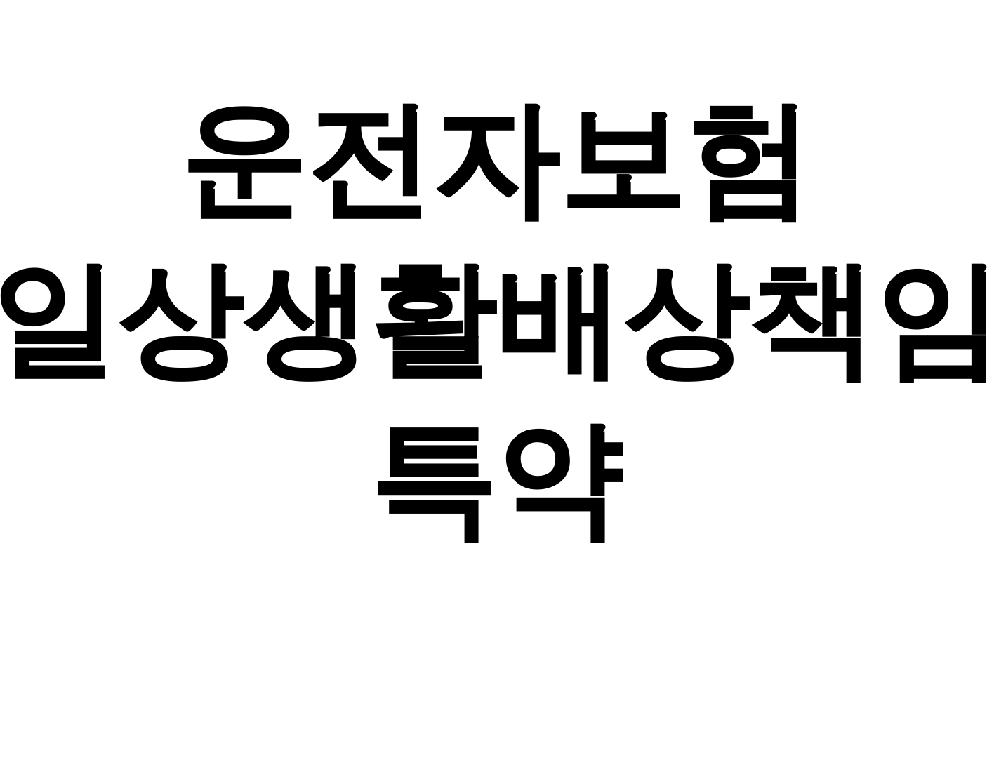 운전자보험 일상생활배상책임 특약