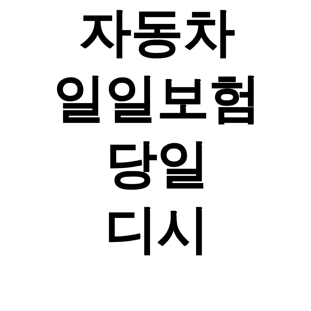 자동차 일일보험 당일 디시
