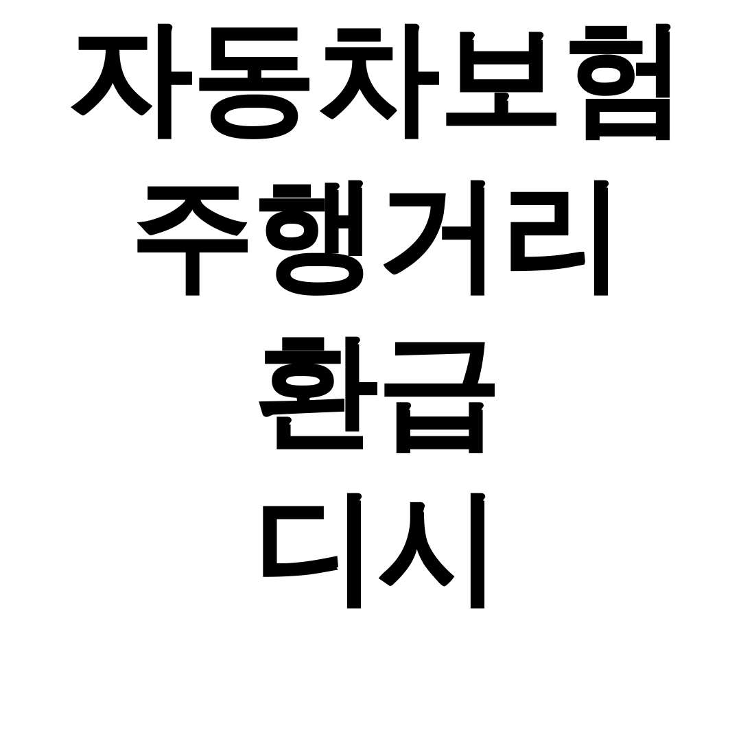 자동차보험 주행거리 환급 디시