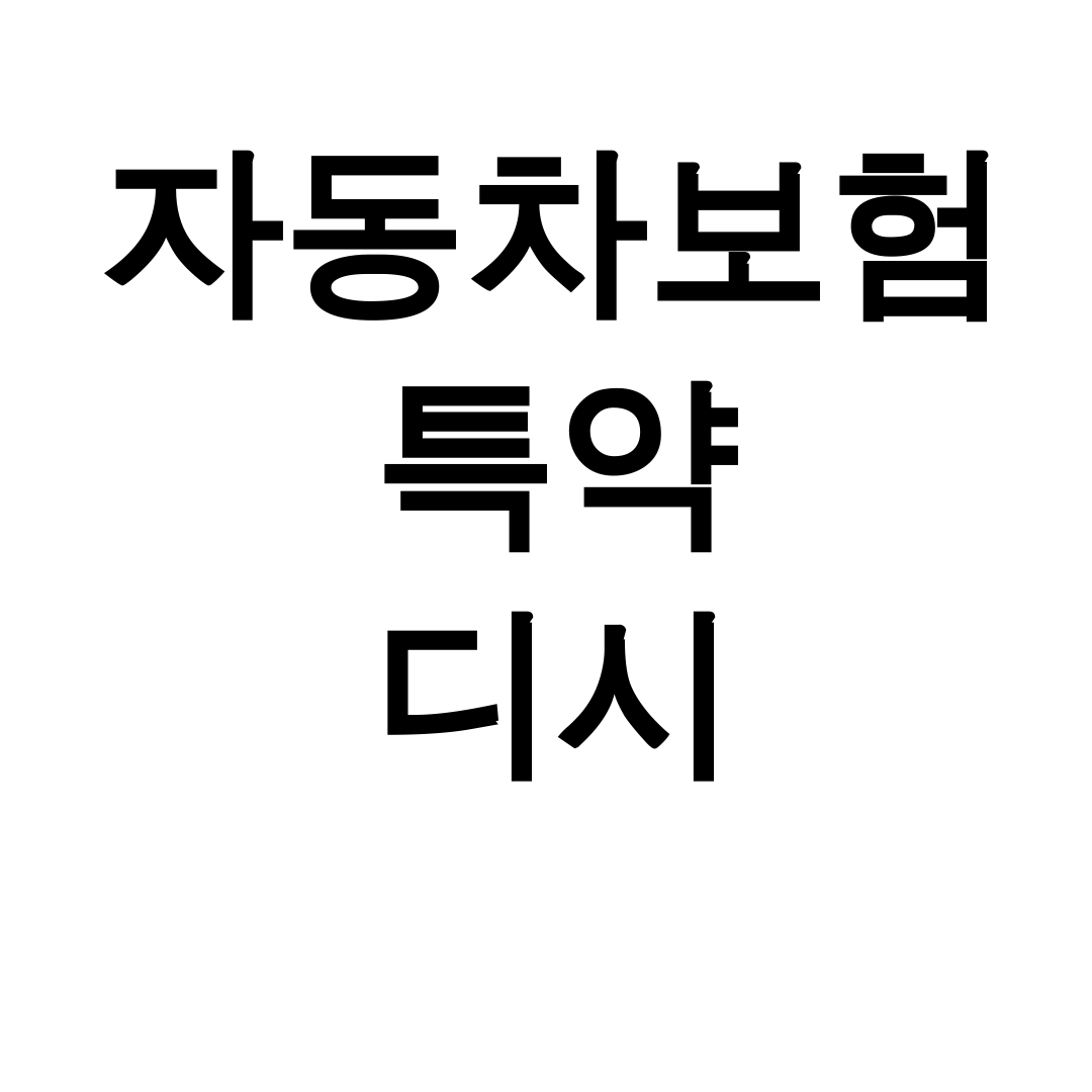 자동차보험 특약 디시