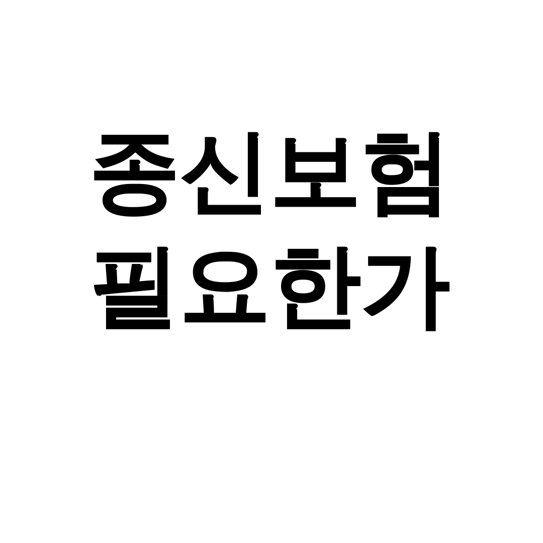 종신보험 필요한가