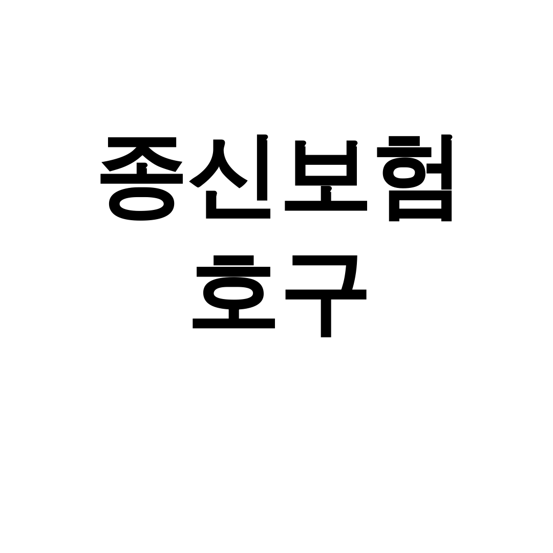 종신보험 호구