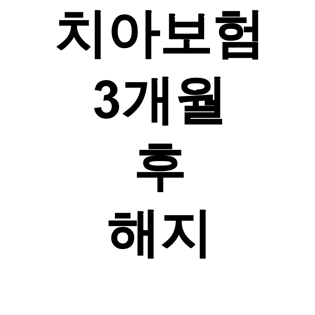 치아보험 3개월 후 해지