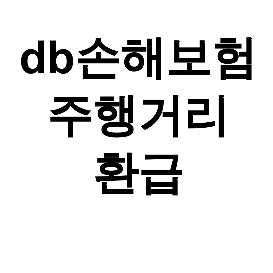 db손해보험 주행거리 환급