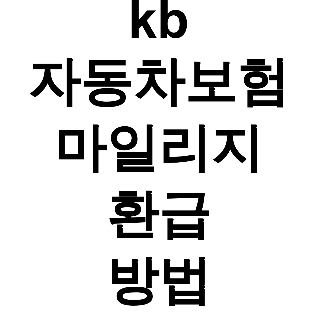 kb 자동차보험 마일리지 환급 방법
