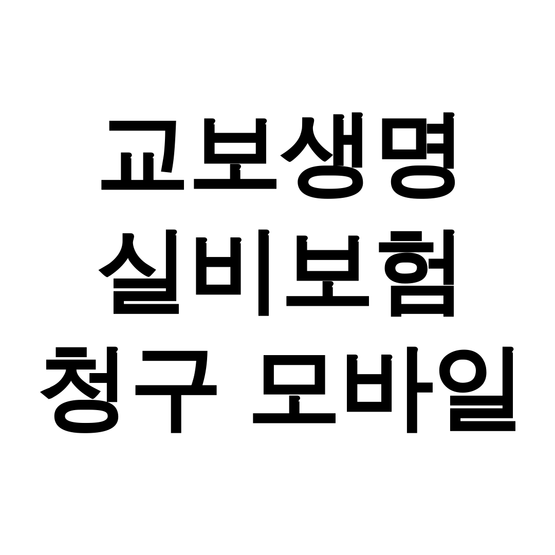 교보생명 실비보험 청구 모바일