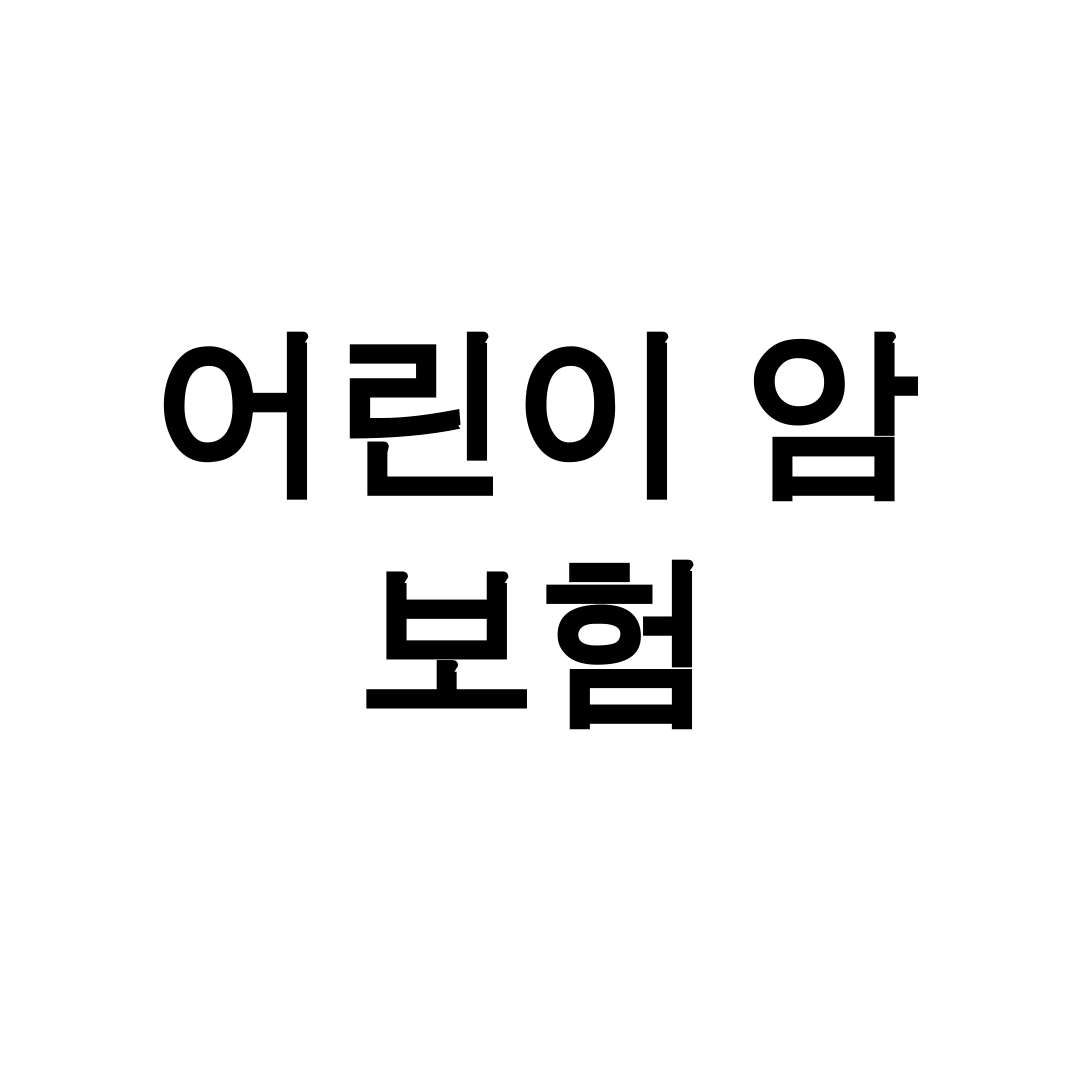 어린이 암 보험