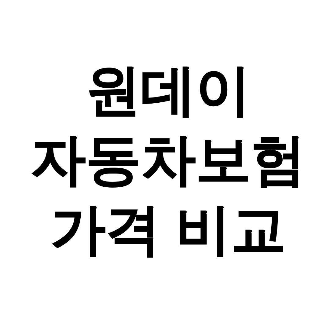 원데이 자동차보험 가격 비교