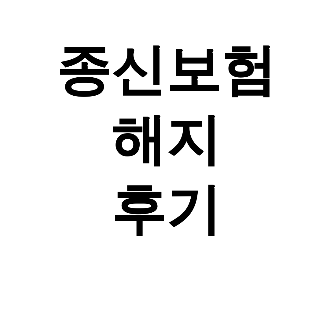 종신보험 해지 후기
